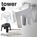 テレビで紹介★【ポイント5倍＆送料無料】引っ掛け風呂イス タワー tower 山崎実業 タワーシリーズ 風呂椅子 風呂いす お風呂椅子 バスチェア シャワーチェア 軽量 フック付き 浮かせる 引っ掛け 風呂 イス 浴室 バスルーム おしゃれ シンプル ホワイト ブラック yamazaki