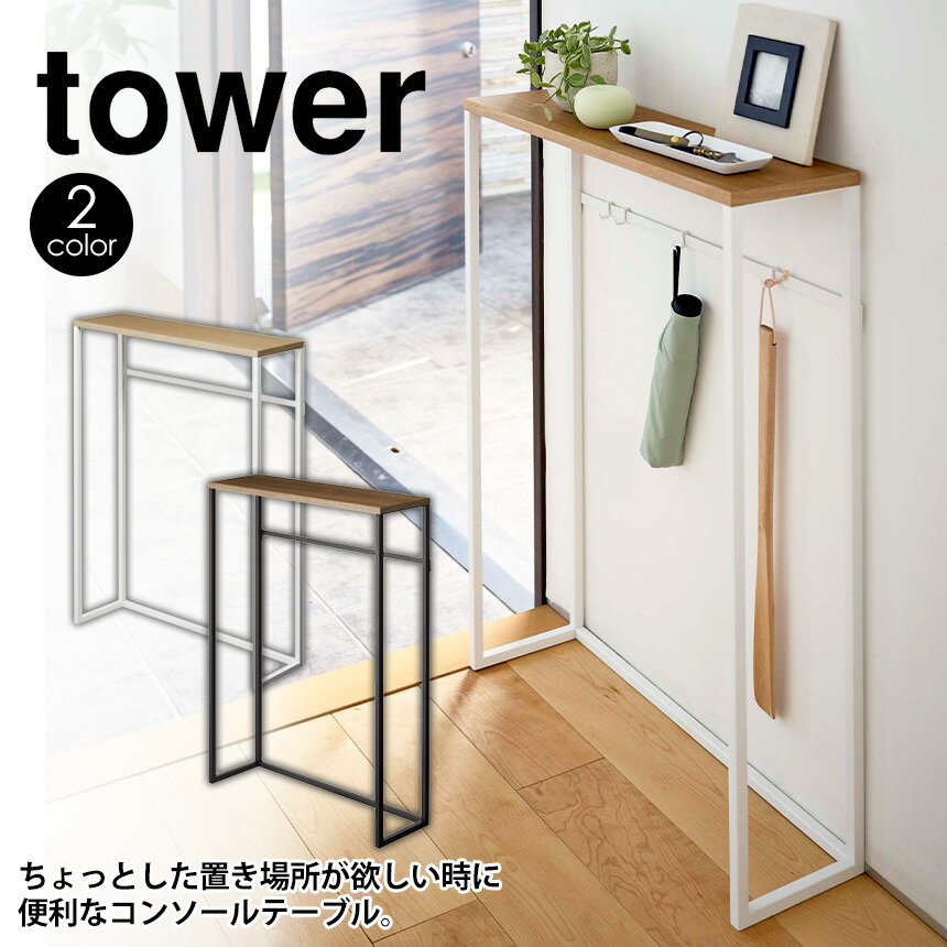 【5 15限定 最大100%Pバック】コンソールテーブル タワー tower 山崎実業 タワーシリーズ テーブル 机 玄関 スリム 収納 棚 ラック 木製 天板 スタンド マスク置き 小物 消毒液 置き 台 シンプル おしゃれ ホワイト ブラック サイドテーブル シェルフ 5164 5165