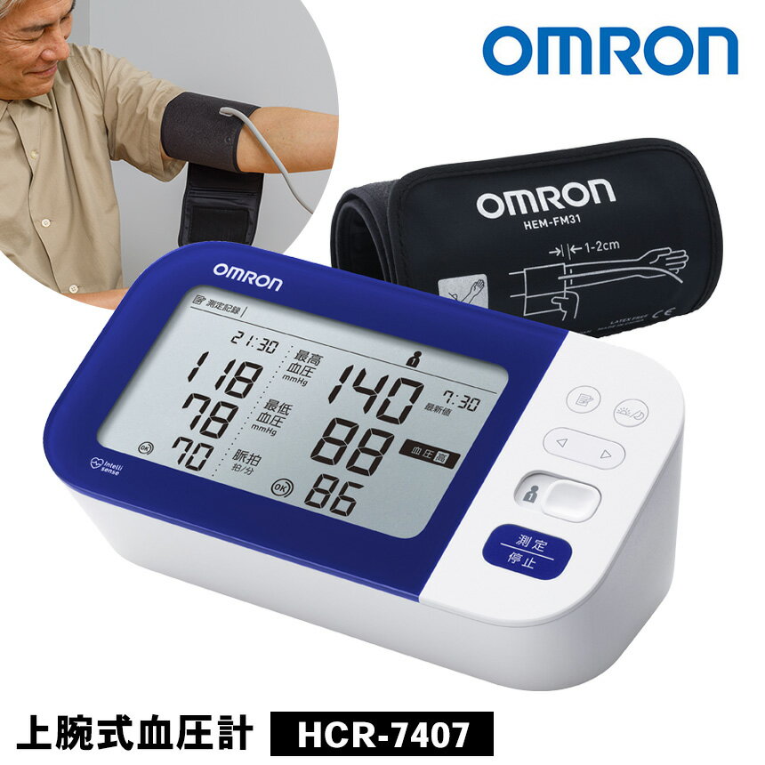 【送料無料】オムロン 血圧計 上腕式 オムロン 上腕式血圧計 HCR-7407 OMRON 血圧計 オムロン 上腕 omuron 日本製 医…