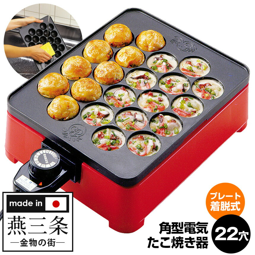 たこ焼き器 着脱式 角形 電気たこ焼き器 22穴 CS3WA-0011 着脱式 角型 たこ焼き器 ホットプレート 卓上 電気 たこ焼きプレート 取り外し可能 温度調整器 燕三条 お手入れ簡単 たこやき 22個 タコ焼き パーティー 卓上プレート 日本製