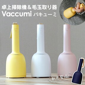 【送料無料】卓上掃除機＆毛玉取り器 Vaccumi バキューミ 吊るせる ベル型 ハンディ掃除機 ミニ掃除機 卓上 掃除機 毛玉とり コードレス usb 充電式 毛玉取り器 消しゴムかす ほこり取り 車 掃除機 車内 ハンディクリーナー ミニ クリーナー