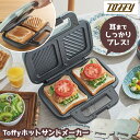 【送料無料＆P10倍】Toffy ホットサンドメーカー K-HS4 電気 食パン 2枚焼き 厚み調整 ...
