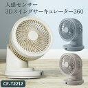 【★100円クーポン有 】【ポイント10倍】人感センサー 3Dスイングサーキュレーター360 CF-T2212 スリーアップ サーキュレーター 扇風機 首振り 上下 左右 静音 送風機 人感センサー リモコン付き 空気 リビング 冷風機 スポットクーラー 家庭用 おしゃれ