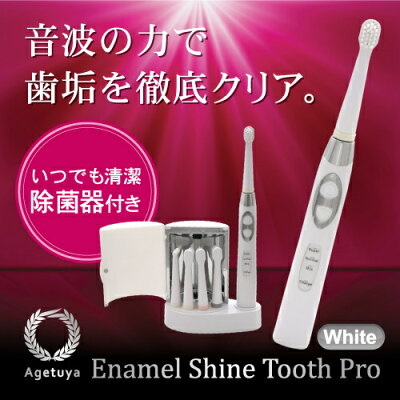 アゲツヤエナメルシャイントゥースプロ音波歯ブラシ
