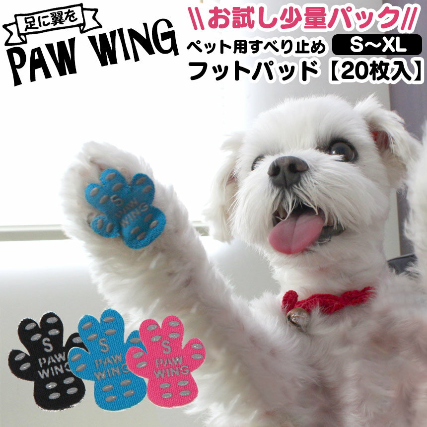 【送料無料】ペット用靴下 シール PAW WING お試し【20枚】すべり止めフットパッド 犬 靴 老犬 滑り止め シール ペット用 犬用 靴下 犬 滑り止め 肉球 シール フローリング 転倒防止 足裏 保護 シニア犬 後ろ足 パウウイング パウウィング 少量 犬 滑り止め 犬用足パット