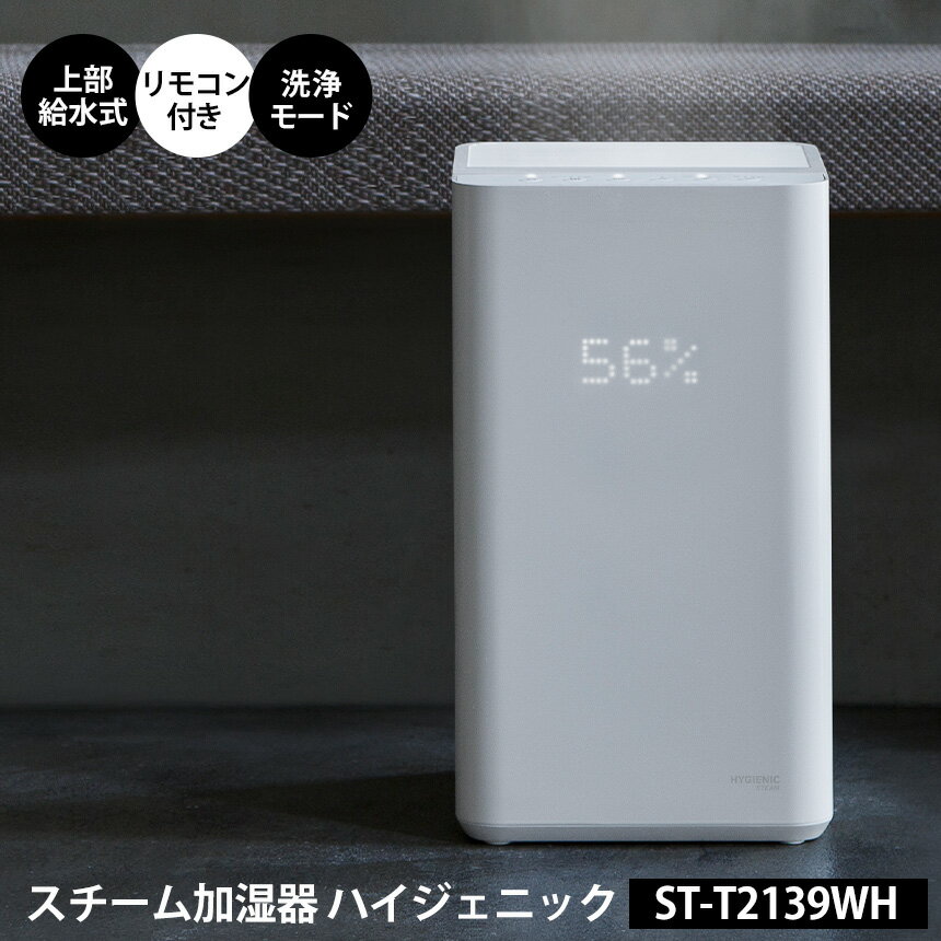 【送料無料＆P5倍】上部給水式スチーム加湿器 ハイジェニック HYGIENIC リモコン付 ST-T2139WH スリーアップ 加湿器 上から給水 上部給水式 スチーム加湿器 スチーム スチーム式 大容量 加熱式 おしゃれ 大容量 5.5L かわいい 加湿機 オフィス 加熱式加湿器 白 ホワイト