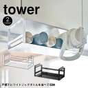 【ポイント5倍＆送料無料】戸棚下ワイドジャグボトル収納ラック タワー tower 山崎実業 タワーシリーズ ボトル 水筒 戸棚下 ラック 収納 ラップ マグボトル ボトルスタンド ジャグボトル 戸棚下収納ラック 吊り戸棚 哺乳瓶 キッチン 収納 吊り下げ フック おしゃれ YAMAZAKI