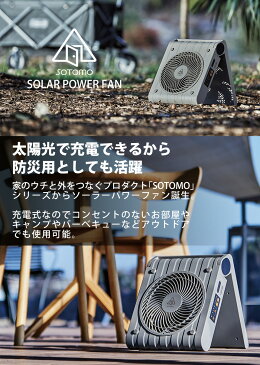 【送料無料＆ポイント10倍】充電式 扇風機 コードレスファン SOTOMO ソーラーパワーファン サーキュレーター 送風機 コードレス ポータブル スポットクーラー ソーラー充電 ソーラー充電器 災害 ポータブル モバイルバッテリー スマホ充電 太陽光 屋外