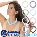 【クーポン配布中】クールリング アイスネックリング pcm ネッククーラー ネックリング 首 冷やす グッズ アイス ネッククーラー PCMクーラー キッズ 大...