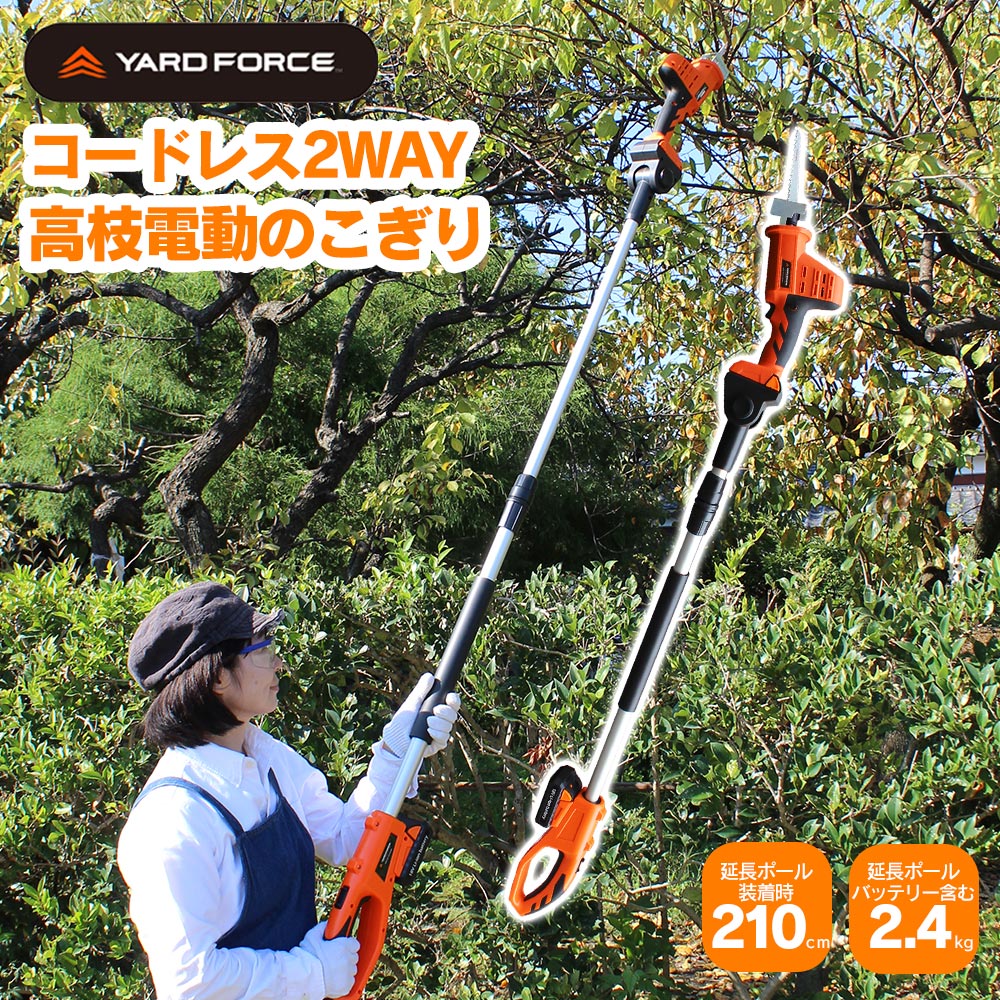 【送料無料＆ポイント10倍】YARD FORCE コードレス 2WAY 高枝電動のこぎり 伸縮式 ヤードフォース 2way 電動のこぎり…