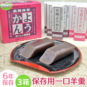 【送料無料】保存用 一口羊羹【50g×10本 3箱セット】保存食 羊羹 ようかん ミニ羊羹 非常食 常温保存 備蓄 和 スイーツ 一口サイズ おやつ お菓子 和菓子 5年保存 防災 登山 備蓄食 おいしい 長期保存 ストック 災害 保存料不使用 甘味 甘い 賞味期限5年 個包装