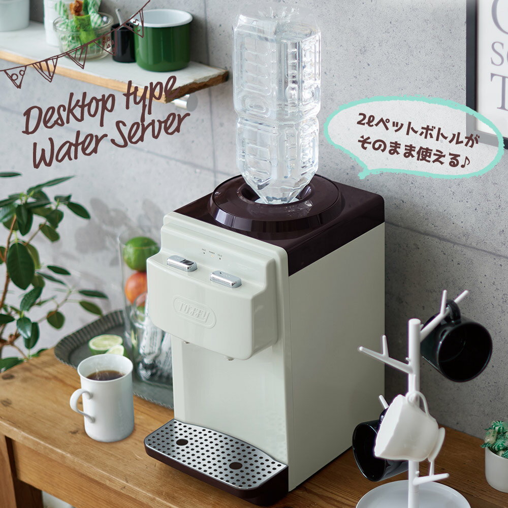 【送料無料＆ポイント10倍】Toffy ウォーターサーバー ペットボトル 卓上 2L コンパクト 本体 K-WS2 トフィー お湯 おしゃれ かわいい 白 ホワイト 水 ミニ 介護 温冷両用 ボトル 冷水 温水 ミルク作り 赤ちゃん 子供 安い チャイルドロック付 オフィス