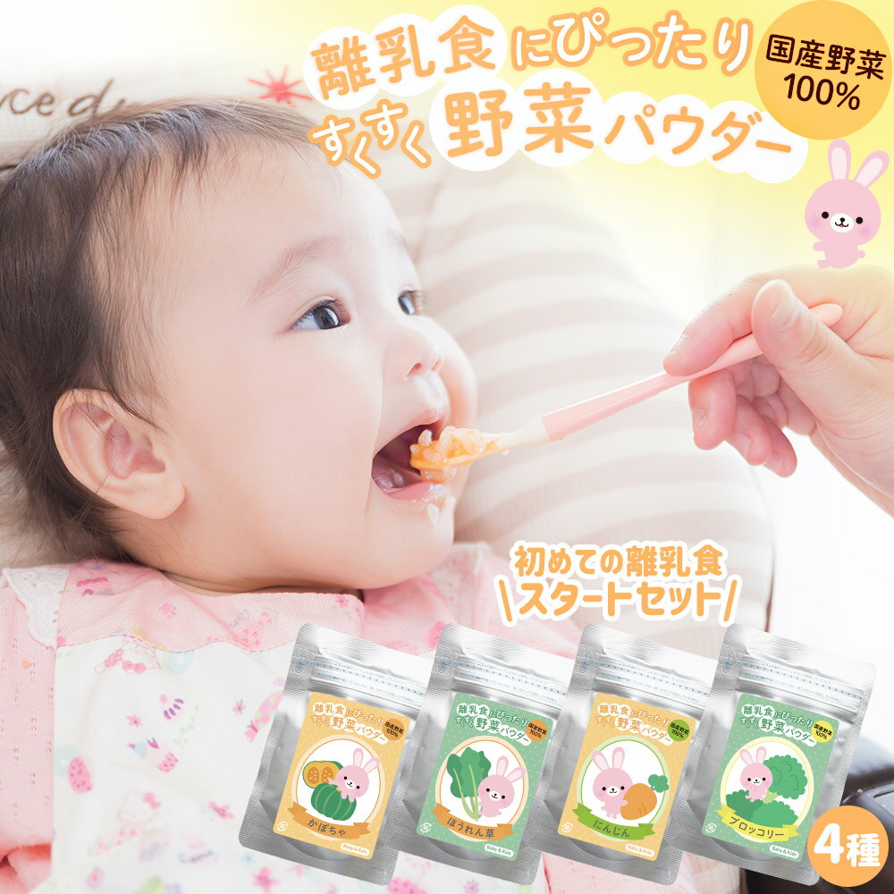 【100円クーポン有】【送料無料】離乳食にぴったり すくすく野菜パウダー【スタートセット】 ベビーフード 赤ちゃん 離乳食 初期 中期 粉末 野菜 国産100% 加熱不要 放射性物質検査済み 時短 国産野菜 果物 無着色 アレルゲンフリー 砂糖不使用 お菓子 料理 子供 緑黄色野菜