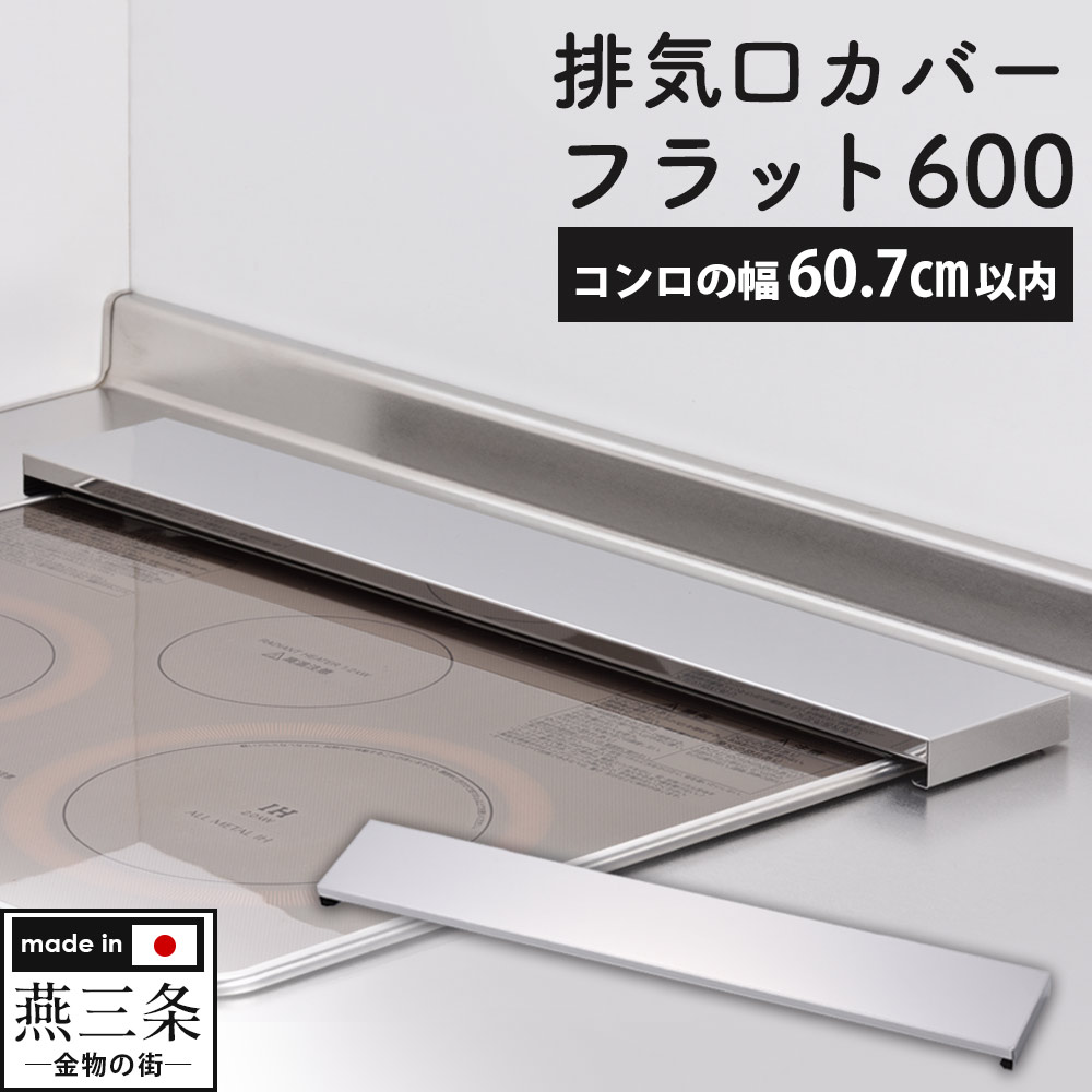 排気口カバーフラット 600 コンロ奥カバー 排気口カバー 60cm フラット ステンレス ステンレス 燕三条 スマート 日本製 鍋置き 63cm以下 油はねカバー ガスコンロ キッチン コンロガード 汚れ コンロ奥ラック コンロ カバー 魚焼きグリル 清潔