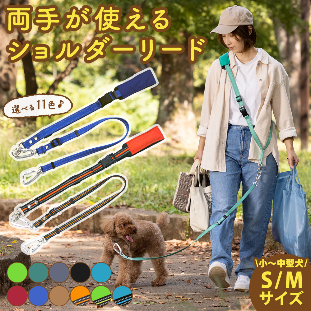 【送料無料】両手が使える ショルダーリード 犬 ショルダーリード【3〜20kg用】犬 リード 肩掛け 軽量 小型犬 超小型犬 中型犬 ハンズフリー 犬用 光る 反射 蛍光 紐 おしゃれ 丈夫 散歩 うっかり 手離し 両手 が 使える 手ぶら ショートリード 車 絡みにくい