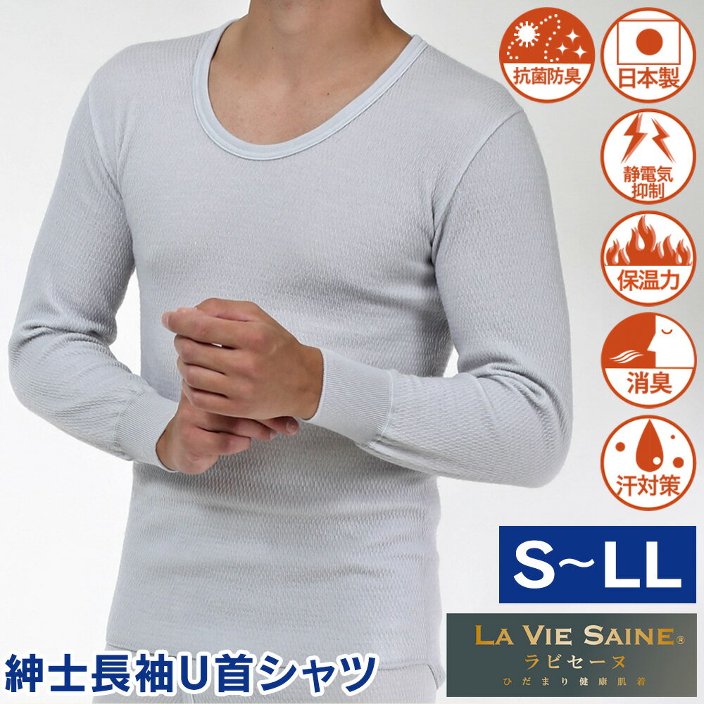 楽天通販ライフひだまり 肌着 インナー NEW 新 ひだまりラビセーヌ 紳士 U首シャツ【S〜LL】メンズ 健康肌着 ひだまり本舗 防寒肌着 Uネック 長袖 インナー 冬 暖かい あったかインナー 大きいサイズ 防寒 冬用 ラビセーヌ 健康 肌着 ひだまり下着 下着 シャツ 長袖インナー