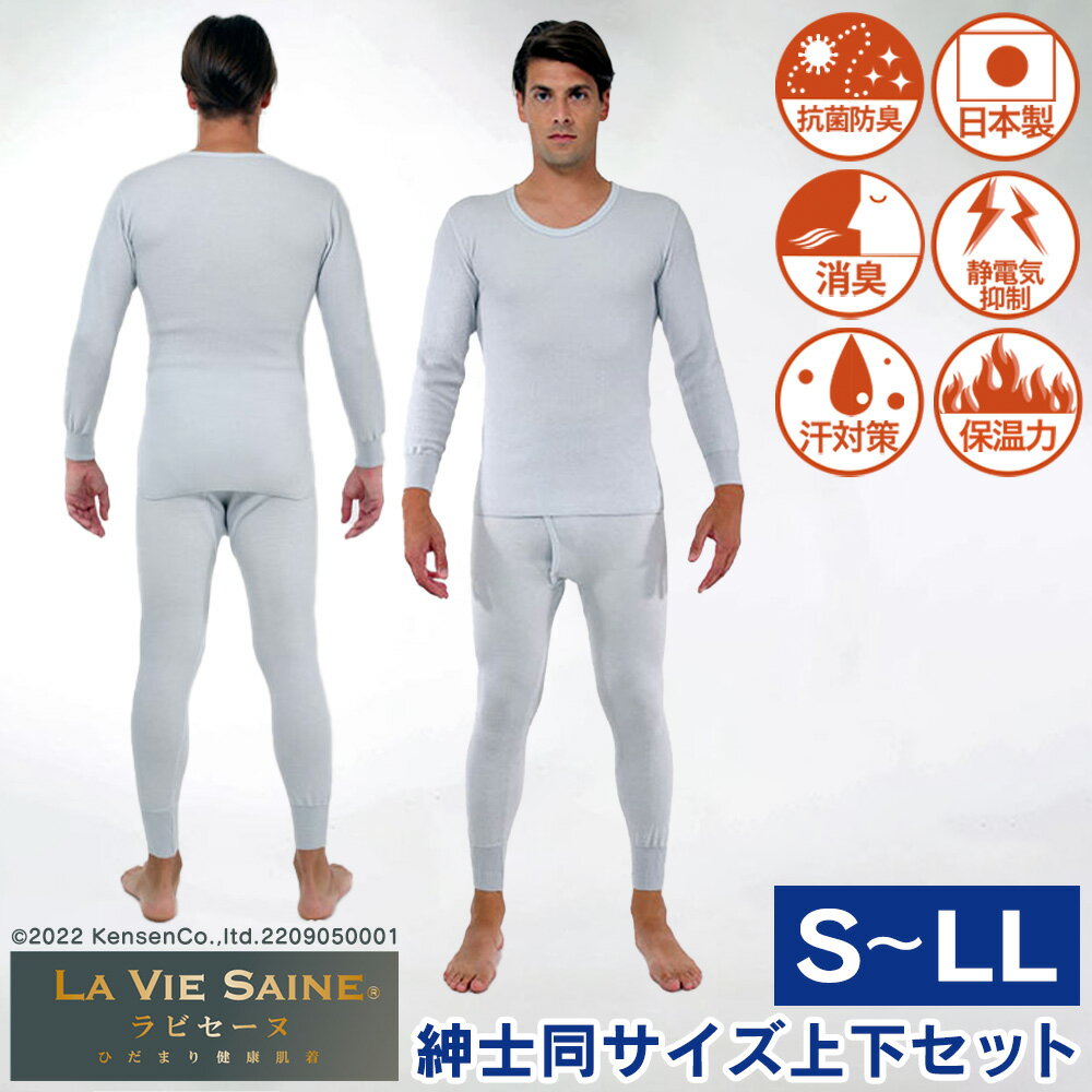 【送料無料】防寒肌着 ひだまり ラビセーヌ 上下セット 紳士用 【S-LL】メンズ ひだまり 肌着 インナー..