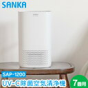 【1000円クーポン有】【送料無料&ポイント10倍】サンカ UV-C 除菌 空気清浄機 7畳用 SAP-1200 小型 除菌 除菌ランプ 脱臭 ホコリ 花粉 集...