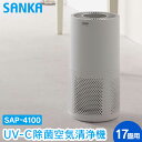 【1000円クーポン有】【送料無料&ポイント10倍】サンカ UV-C 除菌 空気清浄機 17畳用 SAP-4100 除菌 除菌ランプ 脱臭 ホコリ 花粉 集じん...