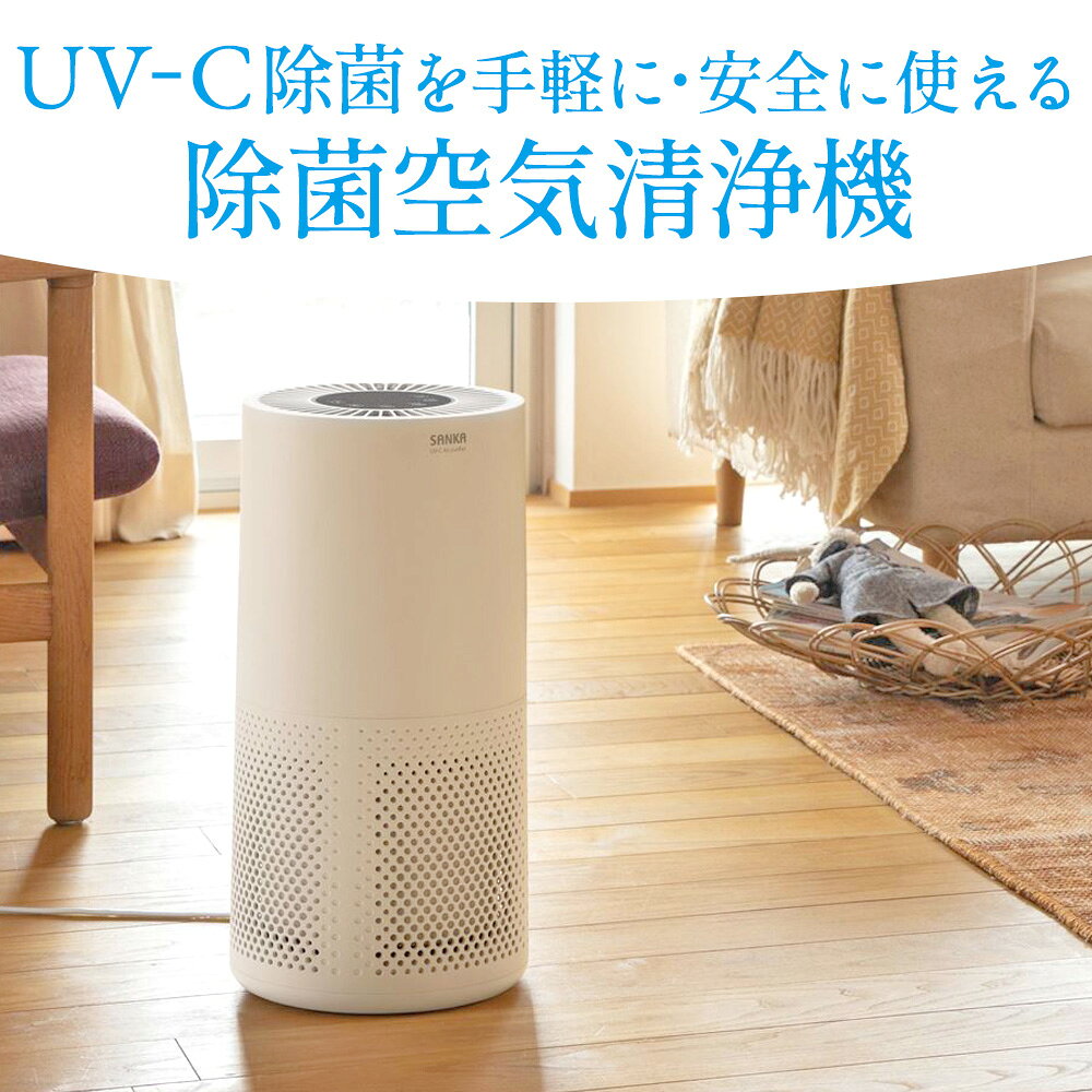 クーポン有★7/19/20時〜 【送料無料＆ポイント10倍】サンカ UV-C 除菌 空気清浄機 ...