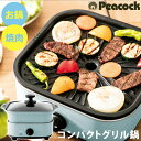 【送料無料＆ポイント10倍】ピーコック コンパクトグリル鍋 WGV-A60 Peacock グリル鍋 ...