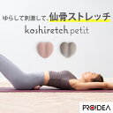 【送料無料＆ポイント5倍】コシレッチ petit プチ コンパクト指圧代用器 PROIDEA プロイデア ストレッチ 腰痛 グッズ 仙骨ほぐし ゆらゆらストレッチ 肩甲骨 ほぐし 仙骨 指圧 骨盤 骨盤矯正 ゆがみ 矯正 足裏 足 マッサージ ツボ押し コンパクト