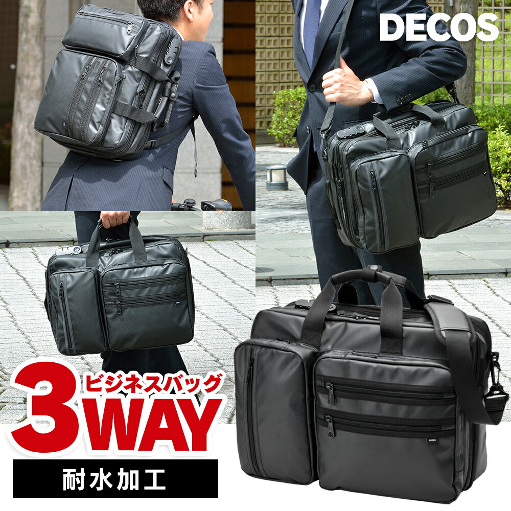 【あす楽＆送料無料】3way ビジネスバッグ DECOS メンズ A4 大容量 ≪手提げ・ショルダー・リュック≫ 耐水圧 3way 軽量 出張 a4 多機能 ショルダー付 40代 メンズ ビジネスバッグ 自転車通勤 鞄 PC パソコンバッグ キャリーオン 宿泊 1泊 反射材 ギフト 雨 耐水