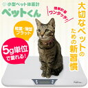 【あす楽】ペット 体重計 ≪5g単位≫ ペットくん ペット用体重計 デジタル表示 ペット用品 ペットスケール 体重 計 5g はかり 犬 猫 体重 計 計量 介護 ヘルスメーター スケール 健康管理 体重管理 自宅 子犬 肥満 体重測定 2