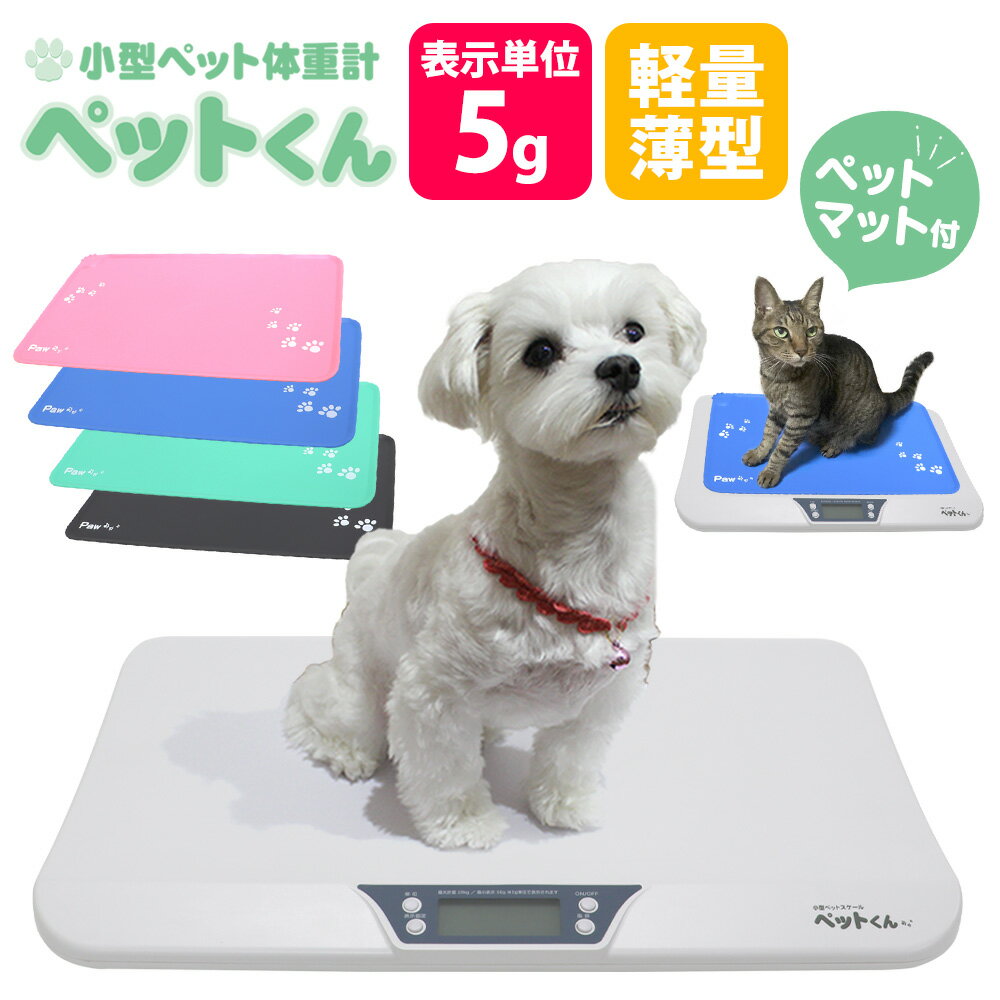 【あす楽＆送料無料】ペット 体重計 ペットくん ≪5g単位＆ペットマット付≫ ペットくん ペット用体重計 デジタル表示 ペット用品 ペットスケール 体重 計 はかり 犬 猫 計量 ペット君 介護 健康 体重管理 測定 ダイエットペット用スケール