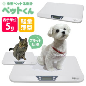 【500円OFFクーポン★4/27/9:59迄】【あす楽】ペット 体重計 ≪5g単位≫ ペットくん ペット用体重計 デジタル表示 ペット用品 ペットスケール 体重 計 5g はかり 犬 猫 体重 計 計量 介護 ヘルスメーター スケール 健康管理 体重管理 自宅 子犬 肥満 体重測定