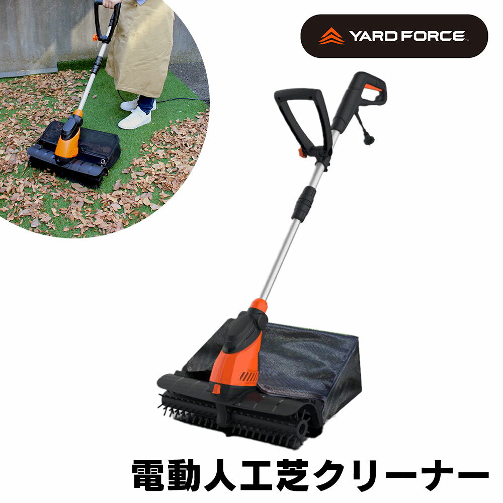 YARD FORCE 電動 人工芝クリーナー EW PC44-JP ヤードフォース クリーナー 芝クリーナー 掃除機 芝ブラシ 庭掃除 落ち葉 花びら 枯葉 砂 洗浄 屋外掃除 屋上 ベランダ エントランス 車庫 玄関 ガーデニング ゴルフ練習用マット