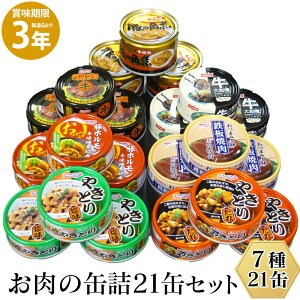 お肉の缶詰 ≪7種×各3缶≫ 21缶セット 缶飯 肉 焼き鳥 馬肉 牛肉 ホルモン おかず缶詰 詰め合わせ 焼き鳥缶 おつまみ 非常食 備蓄 長期保存 防災 非常食 かんづめ カンヅメ おかず 食品 地震 災害 対策 保存食 常温保存 缶詰類 おかずセット 缶切り不要 アソート