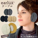 EARLUX イヤーラックス ケーブル イヤーウォーマー 耳あて 二ット 耳当て 防寒 耳カバー フレームレス 防風 イヤーマフラー 散歩 通勤 通学 ランニング 冬 イヤーマフ 男女兼用 男性 女性 メンズ レディース キッズ 子供 スポーツ アウトドア 釣り