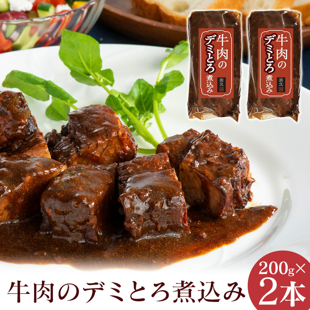 【直送】牛肉のデミとろ煮込み ≪2本セット≫ 米久 送料無料 200g 2本 デミグラスソース 煮込み 牛肉 グルメ 食品 母の日 遅れてごめんね 父の日 実用的 ギフト プレゼント 手土産 やわらか やわ…