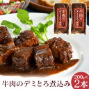 4 1限定クーポン有! 直送 牛肉のデミとろ煮込み 2本セット 米久 200g 2本 デミグラスソース 煮込み 牛肉 グルメ 食品 母の日 実用的 父の日 ギフト プレゼント 手土産 やわらか やわらかい ご…