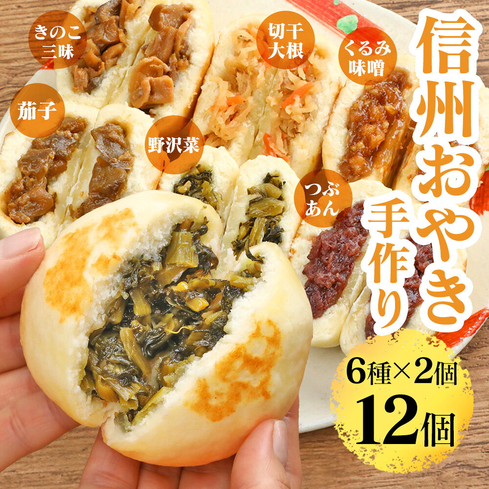 通販ライフの【直送】信州おやき 6種 12個セット 送料無料 おやき 長野 野沢菜 信州 国産 グルメ 食品 カード付き のし 熨斗 ギフト プレゼント お取り寄せグルメ おやつ 間食 レンジ 冷凍 惣菜 切り干し大根 きのこ三昧 なす 朝食 御歳暮 お歳暮 年末年始 お正月 お土産 手土産 【GRM】｜アングル2