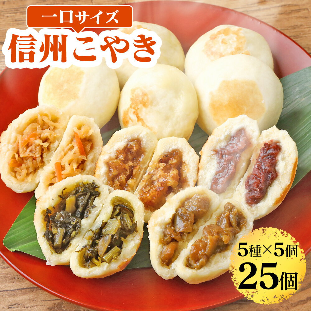 【300円クーポン有】【直送】信州こやき 5種 25個セット おやき 長野 野沢菜 こやき 送料無料 信州 国産 グルメ 食品 カード付き のし ..
