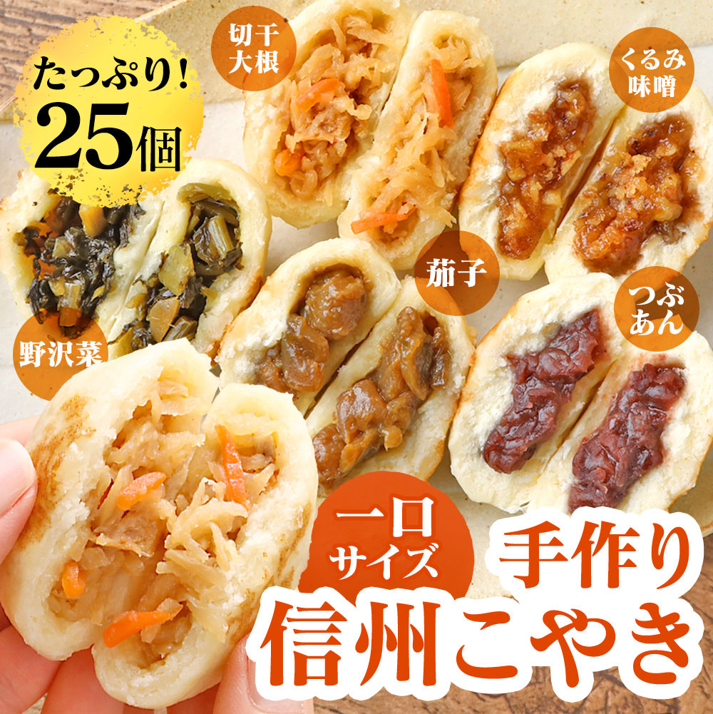 通販ライフの【直送】信州こやき 5種 25個セット おやき 長野 野沢菜 こやき 送料無料 信州 国産 グルメ 食品 カード付き のし 熨斗 手土産 ギフト プレゼント おやつ 間食 レンジ 冷凍 惣菜 切り干し大根 つぶあん プレゼント 御歳暮 お歳暮 年末年始 お正月 帰省 お土産 手土産｜アングル2
