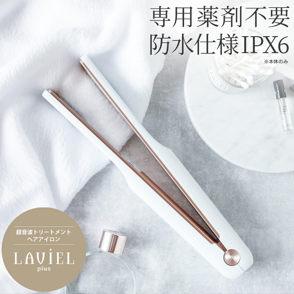 【送料無料&ポイント10倍】LAVIEL plus 超音波トリートメントヘアアイロン LV-TR01 ラヴィエル 超音波 トリートメント アイロン コードレス ...