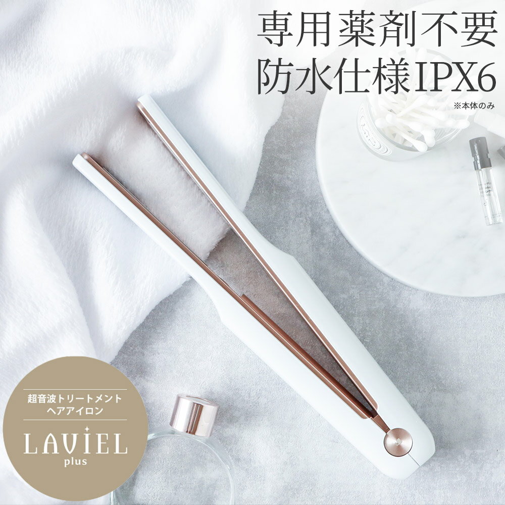 【送料無料＆ポイント10倍】LAVIEL plus 超音波トリートメントヘアアイロン LV-TR01 ラヴィエル 超音波 トリートメント アイロン コードレス 防水 超音波トリートメント アイロン ヘアケア ヘアアイロン 充電式 超音波アイロン 超音波トリートメントアイロン ギフト