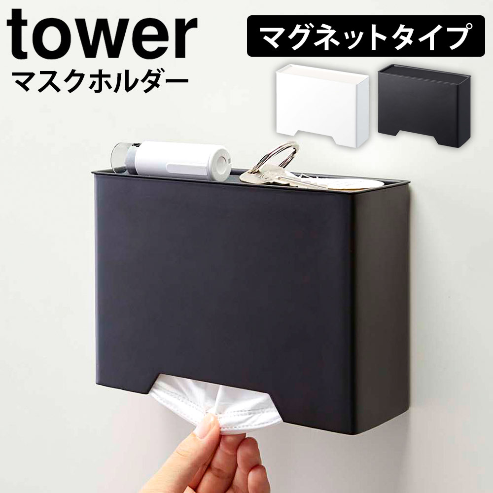 テレビで紹介【ポイント5倍＆送料無料】マスクケース マスクホルダー tower マグネットマスクホルダー タワー 家のこと もっとラクしたい私たち 山崎実業 タワーシリーズ マスク収納 マスク入れ マスク 収納ケース 容器 ボックス 箱 収納 おしゃれ マグネット 磁石 玄関