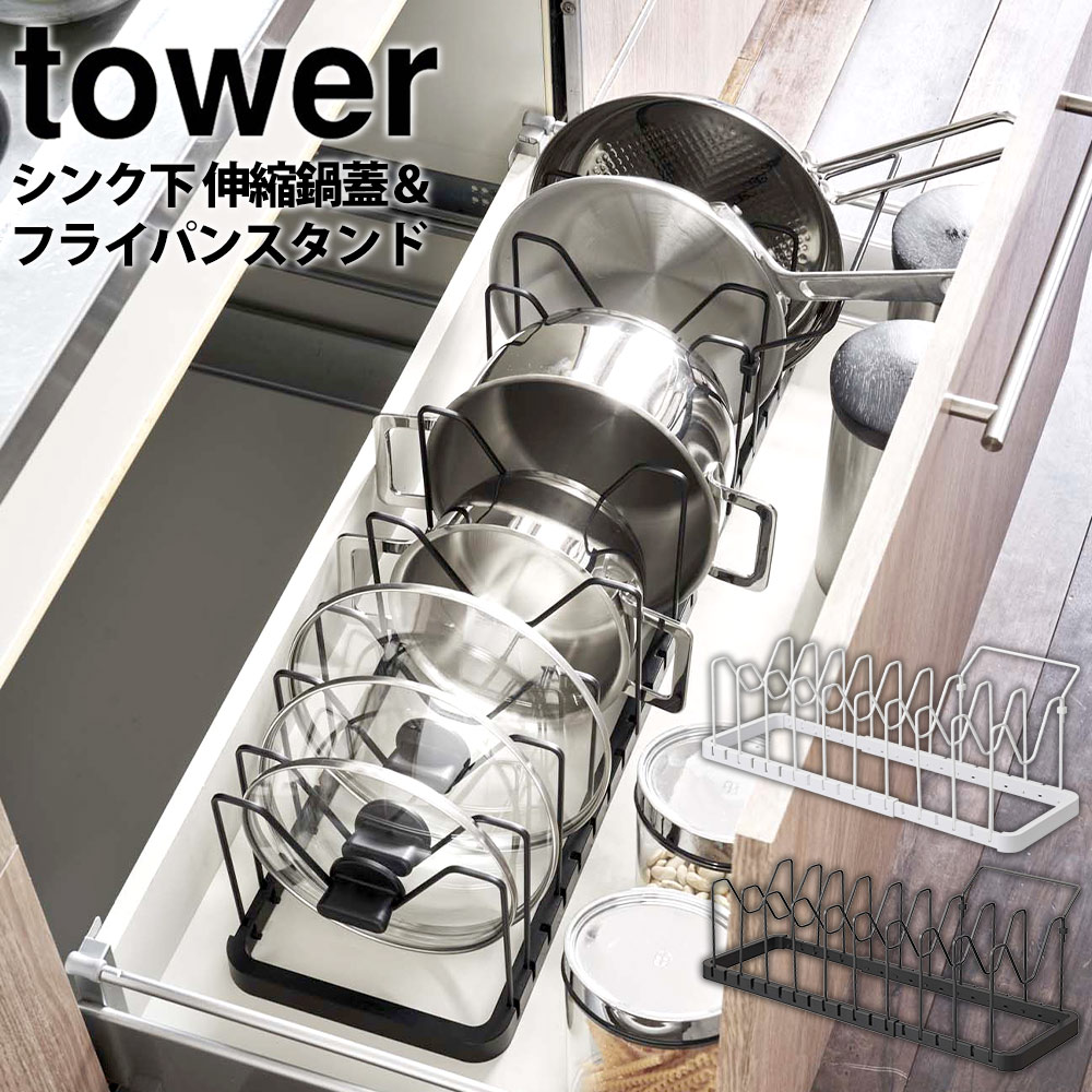 【ポイント5倍＆送料無料】シンク下 伸縮鍋蓋＆フライパンスタンド タワー tower 山崎実業 タワーシリーズ フライパンスタンド 伸縮 鍋蓋スタンド ホワイト ブラック 収納 整頓 整理 シンプル 鍋フタスタンド 鍋蓋立て シンク下収納ラック おしゃれ YAMAZAKI towerシリーズ