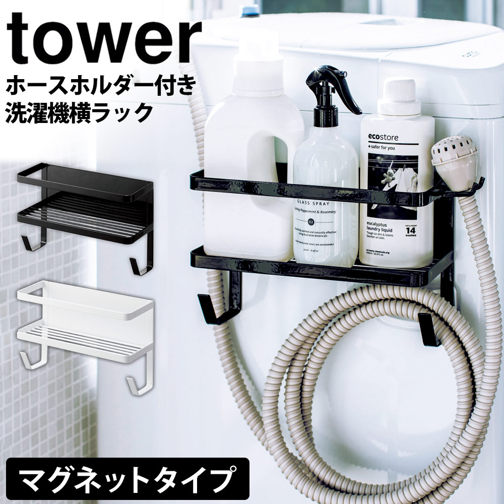 テレビで紹介★【ポイント5倍＆送料無料】ホースホルダー付き洗濯機横マグネットラック タワー tower YAMAZAKI 山崎実業 タワーシリーズ ホース 洗濯機 収納ラック 収納 マグネット 磁石 ラック 洗剤 ハンガー 給水ホース 小物 側面 ランドリー 収納棚 おしゃれ 白 黒 北欧