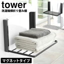 ★公式ショップ★【ポイント5倍＆送料無料】洗濯機横マグネット折り畳み棚 タワー tower 山崎実業 タワーシリーズ 洗濯機横 マグネット 収納 棚 ラック 洗濯機 タオル収納 着替え スリム ランドリー バスタオル 磁石 脱衣所 隙間 収納ラック お風呂 折りたたみ タオル 掛け