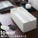 【ポイント5倍＆送料無料】蓋付きペーパータオルケース タワー tower 山崎実業 タワーシリーズ ティッシュケース ふた付き おしゃれ 北..