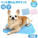 【送料無料】ペット用 ひんやりマット【2枚組】小型犬 猫 犬 ペットマット クールマット 冷感マット 小さめサイズ 40×30cm 接触冷感 ひんやり ひんやりグッズ ペット 冷やす 冷却 冷感 洗える 暑さ対策 熱中症対策 洗濯可 ペットベッド ハウス ソファー ケージ キャリー