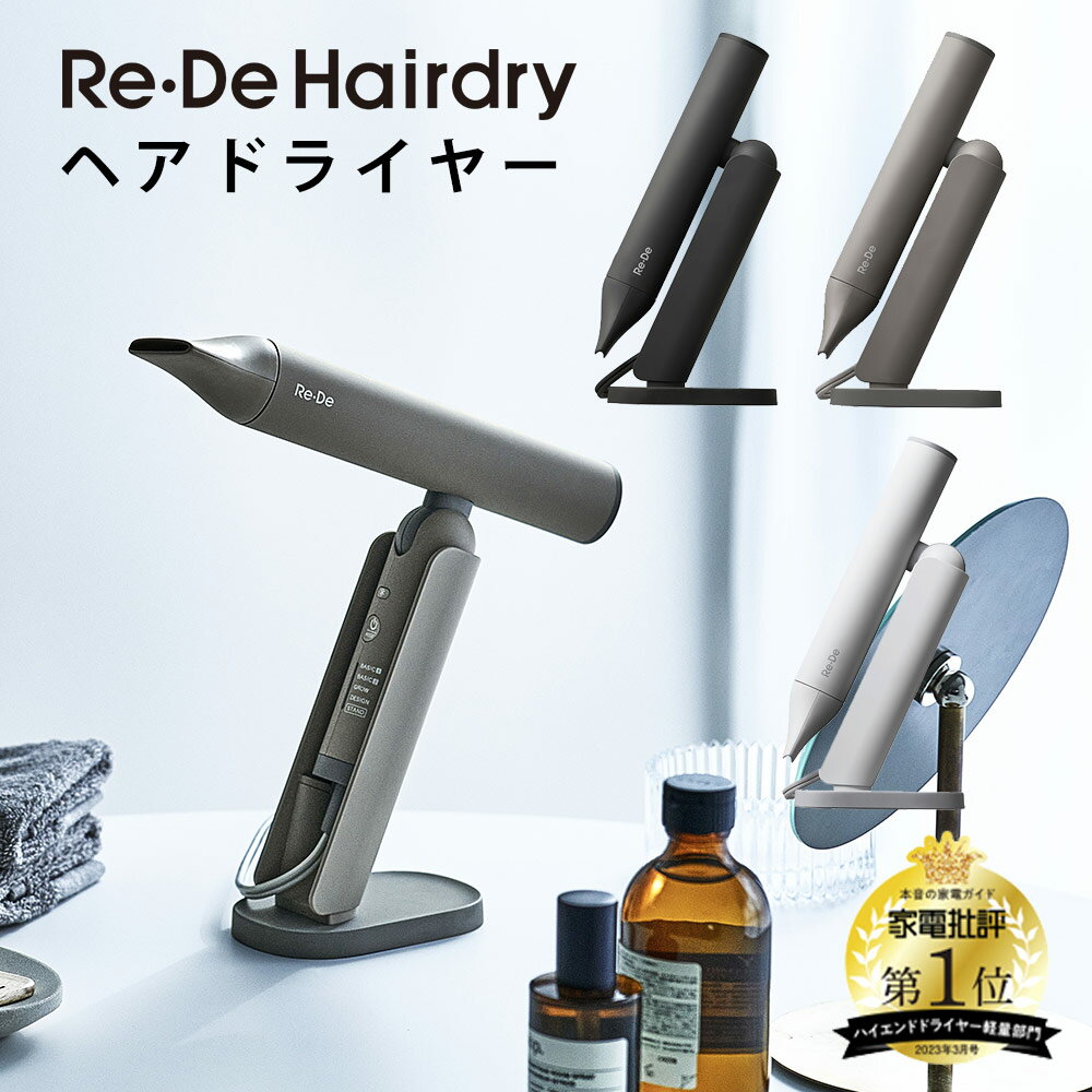 Re・De Hairdry ヘアドライヤー DR01A Re・De ドライヤー ハンズフリー 速乾 マイナスイオン 軽量 大風量 コンパクト 折り畳み スリム 時短 冷風 温風 頭皮ケア 折り畳み式ポーチ付き リデ 軽い ヘアドライ ハンディドライヤー クリスマス 髪の毛