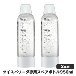 【ポイント10倍】ツイスパソーダ スペアボトル【2本組】 ツイスパソーダ専用スペアボトル SODACK 専用ボトル 950ml 純正品 2個セット 交換用ボトル 別売りボトル 炭酸水メーカー ボトル スペア 交換 自家製 炭酸水 ソーダ水 炭酸飲料 消耗品 ツイスパ SODAC-BT1W