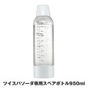 ツイスパソーダ用のペットボトルは、厚生省・経済産業省の告示に基づいた試験に合格しています。更に1万回の注入耐久試験を実施しクリアしています。 圧力◎温度◎耐久性◎高品質PET ■商品名：ツイスパソーダスペアボトル ■仕様：ボトル：PET ボトルキャップ：ABS樹脂、シリコン ボトル・ボトムキャップ：ポリプロピレン サイズ：W84×D84×H291mm 重量：450g 耐熱温度：50℃ 耐冷温度：1℃ ボトル容量：950ml ※ボトルは使用開始から2年間経ったら必ず交換してください。 ■生産国：オーストリア ■型番：SODAC-BT1W ■JANコード：4511677130595圧力◎温度◎耐久性◎高品質PETツイスパソーダ用のペットボトルは、厚生省・経済産業省の告示に基づいた試験に合格しています。更に1万回の注入耐久試験を実施しクリアしています。ツイスパソーダスペアボトル仕様ボトル：PETボトルキャップ：ABS樹脂、シリコンボトル・ボトムキャップ：ポリプロピレンサイズ：W84×D84×H291mm重量：450g耐熱温度：50℃耐冷温度：1℃ボトル容量：950ml※ボトルは使用開始から2年間経ったら必ず交換してください。生産国オーストリア型番SODAC-BT1WJANコード4511677130595※お使いの端末によって実際の商品と色が若干異なる場合がございます。 ■該当カテゴリ関連商品 便利グッズが勢ぞろい！ ≫　調理グッズ特集　≪ おうちごはんをもっと楽しもう！ ≫　キッチン家電特集　≪ ちょっとした空きスペースを収納に！ ≫　キッチン収納グッズ特集　≪ シンプルでおしゃれなデザインが人気　tower タワーシリーズ　≫　もっと検索してみる　≪ ↓ 新入荷☆今話題の商品です ↓ 1台5役★氷も砕けるパワフルなハンドブレンダー！2モード搭載で！ミンチやタルタル、お菓子・離乳食作りが簡単に♪ 炭酸水メーカー用アクセサリー部門10位(2023/5/16更新デイリーランキング集計日2023/5/15)