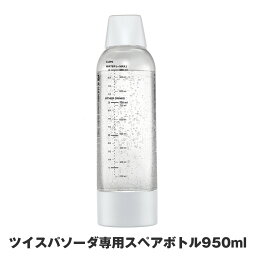 【ポイント10倍】ツイスパソーダ スペアボトル ツイスパソーダ専用スペアボトル SODACK 専用ボトル 950ml 純正品 交換用ボトル 別売りボトル 炭酸水メーカー ボトル スペア 交換 自家製 炭酸水 ソーダ水 炭酸飲料 ツイスパ 消耗品 SODAC-BT1W 4511677130595